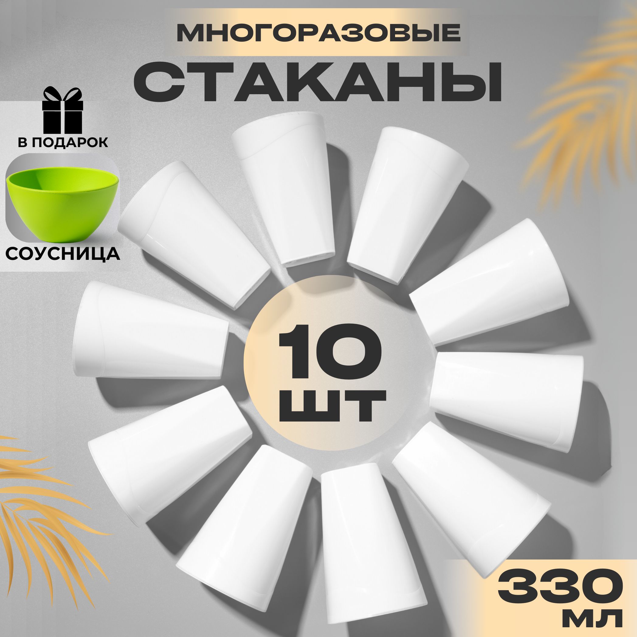 Стаканы пластиковые многоразовые. 10в1. 330 мл.