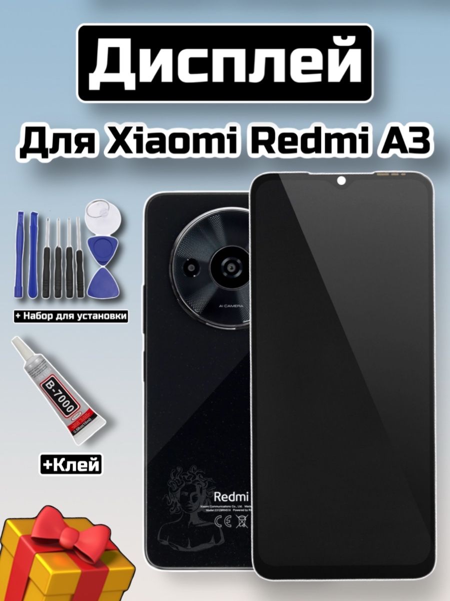 Дисплей с тачскрином в сборе для Xiaomi Redmi A3/сиаоми редми А3 (Набор для установки в комплекте)