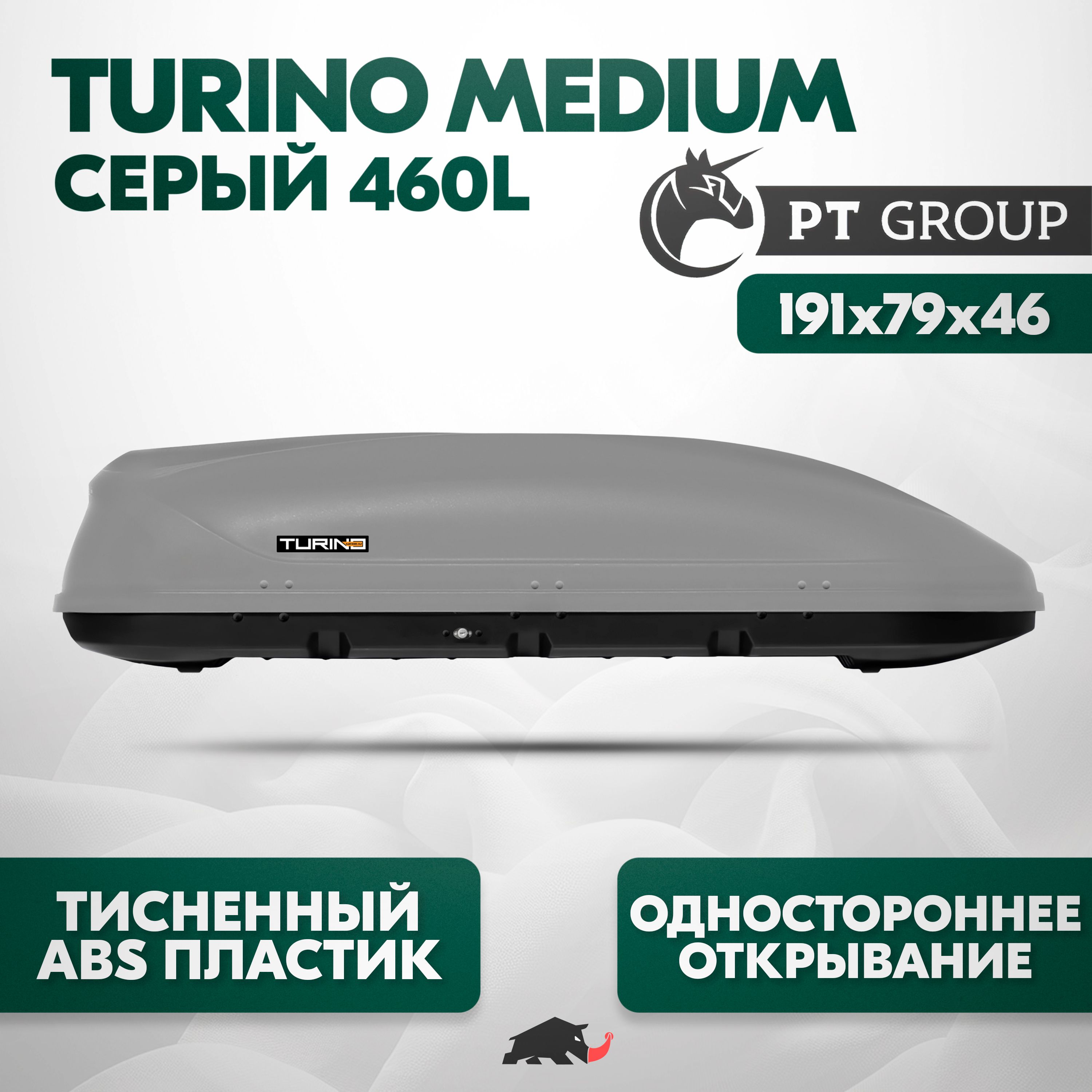 АвтобоксTurinoMediumСерый(460л)191х79х46содностороннимоткрытием.ABSпластикстиснениемпод"Шагрень"(МАТОВЫЙ)PTGroup