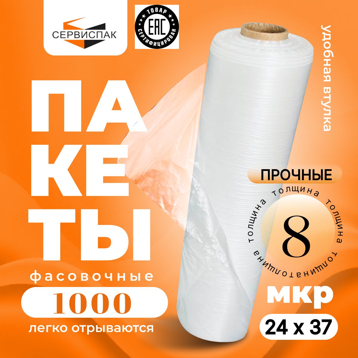 Фасовочные пакеты в рулоне для продуктов 1000 шт 24х37