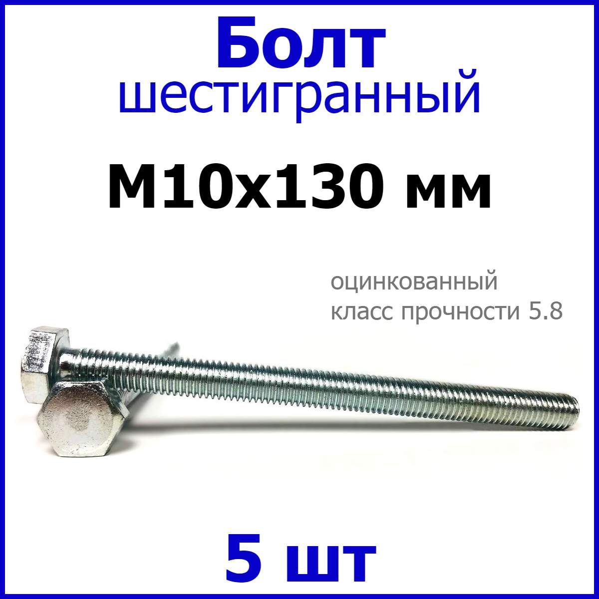 БолтМ10х130шестигранник(5шт.)