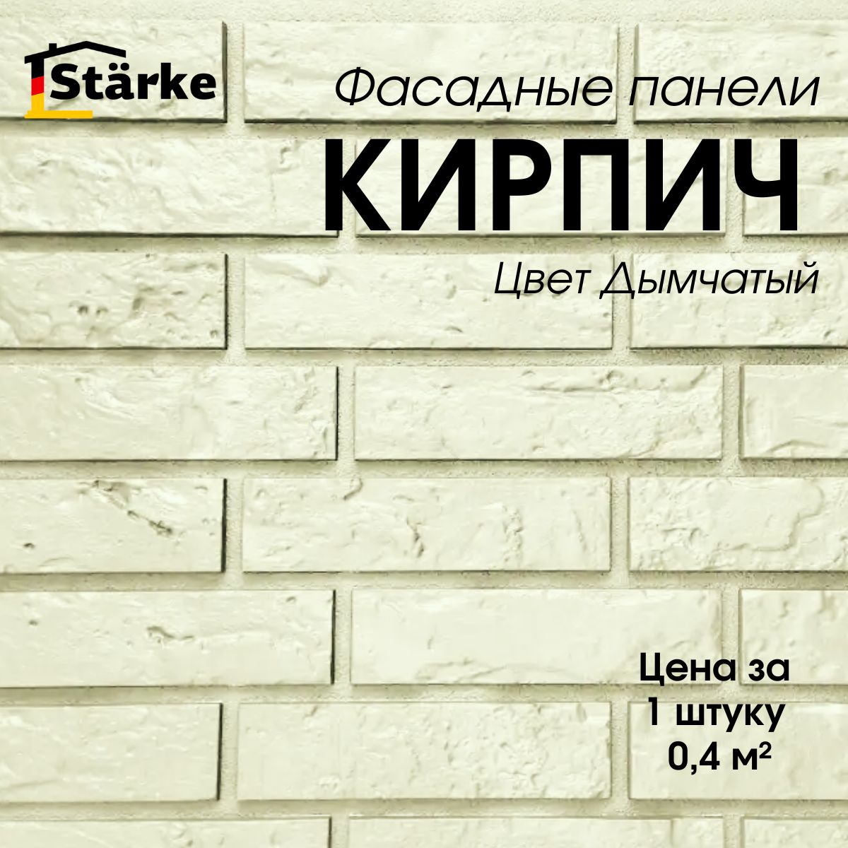 Фасадные панели Кирпич Дымчатый STARKE для фасада и цоколя, 1 шт.