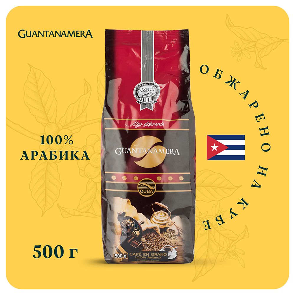 Кофе в зернах Guantanamera 500 г., кубинский кофе зерновой 100% арабика