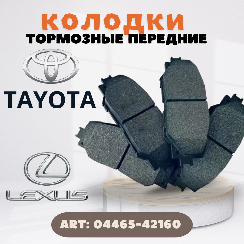 Тормозныеколодкипередние04465-42160ToyotaCorolla,LexusHS