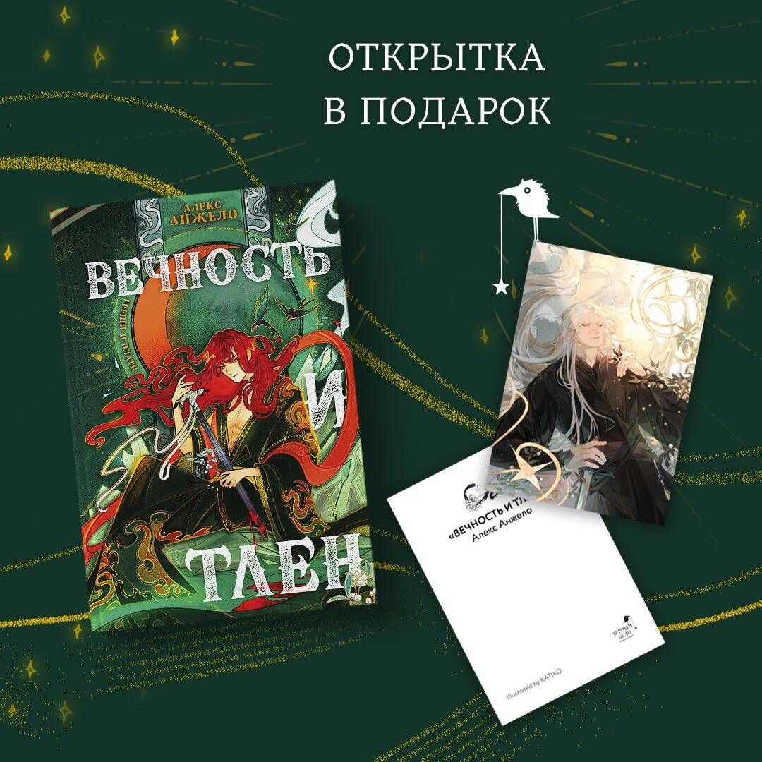 Вечность и Тлен (книга+открытка) | Анжело Алекс