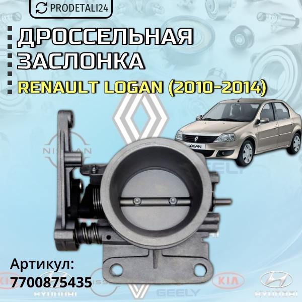 Дроссельная заслонка Renault Logan (2010-2014) Арт: 7700875435