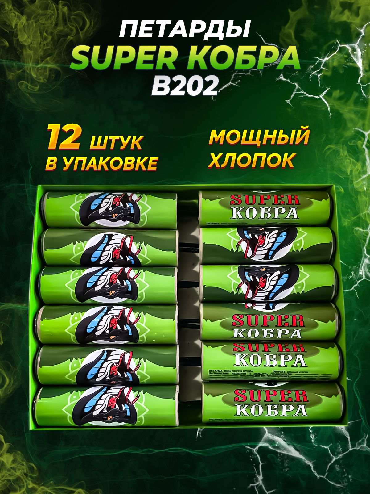 Петарды Super Кобра B202 / 12 штук в упаковке