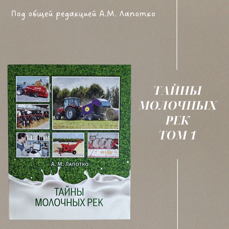 Книга Тайны молочных рек, А.М. Лапотко