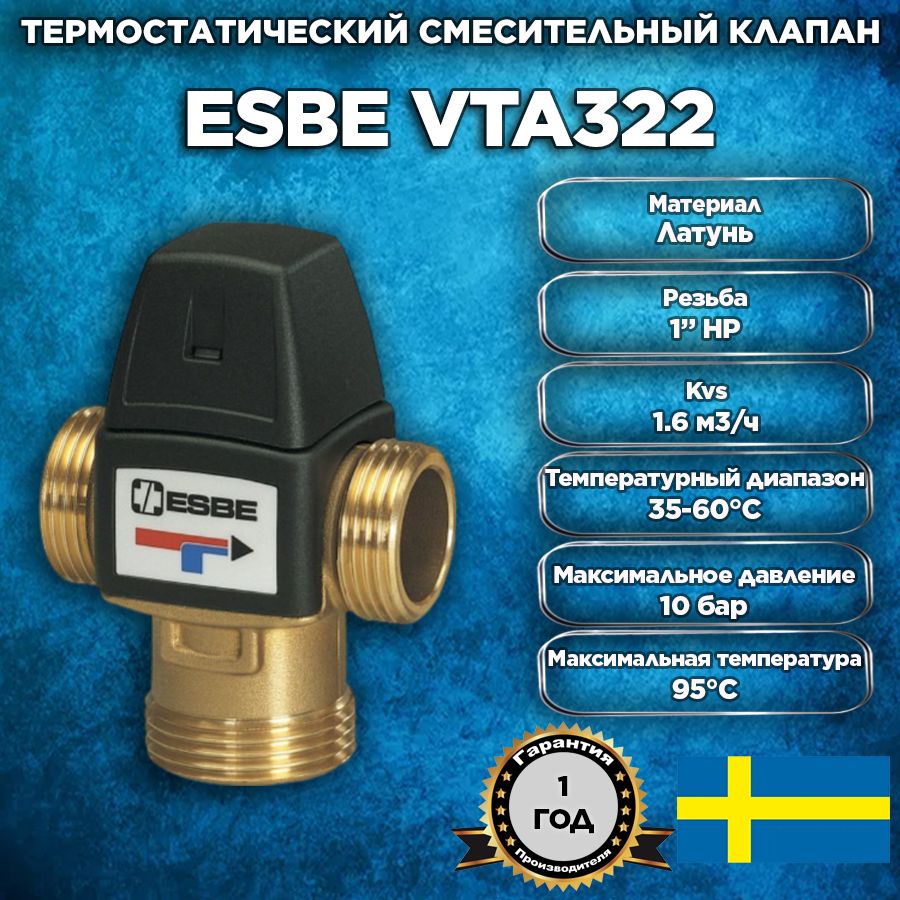 Термостатический смесительный клапан Esbe VTA322 (DN20, Kvs1.6, PN10, HР 1", 35-60C)