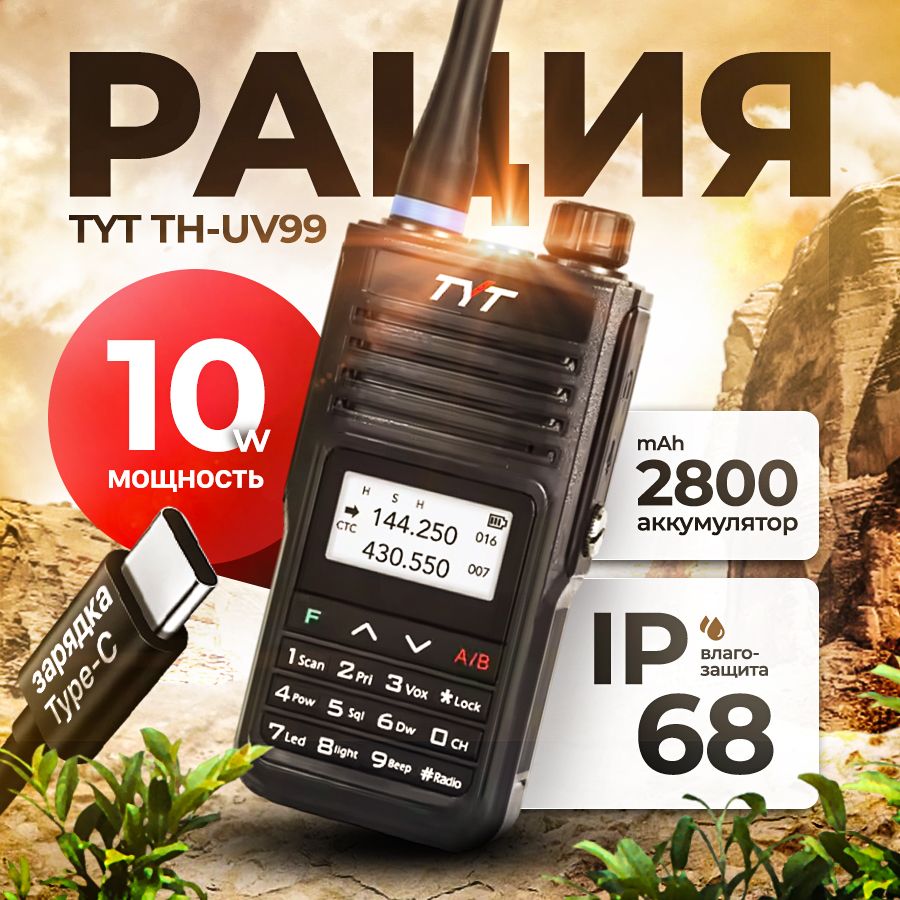 Рация TYT TH-UV99