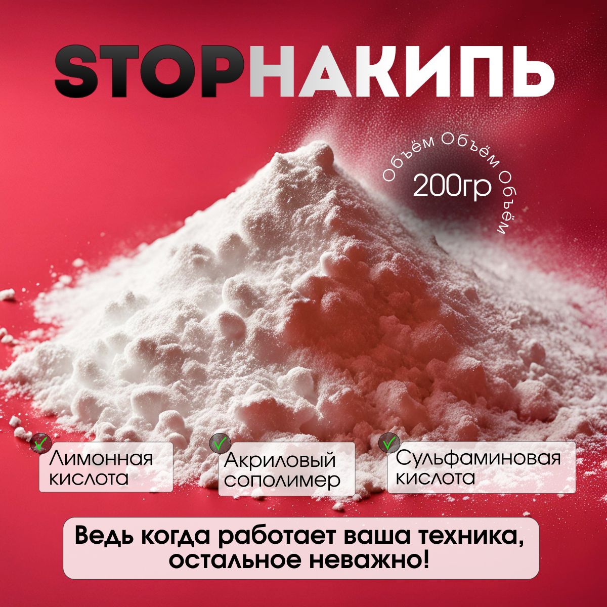 STOPНАКИПЬ от налета и ржавчины