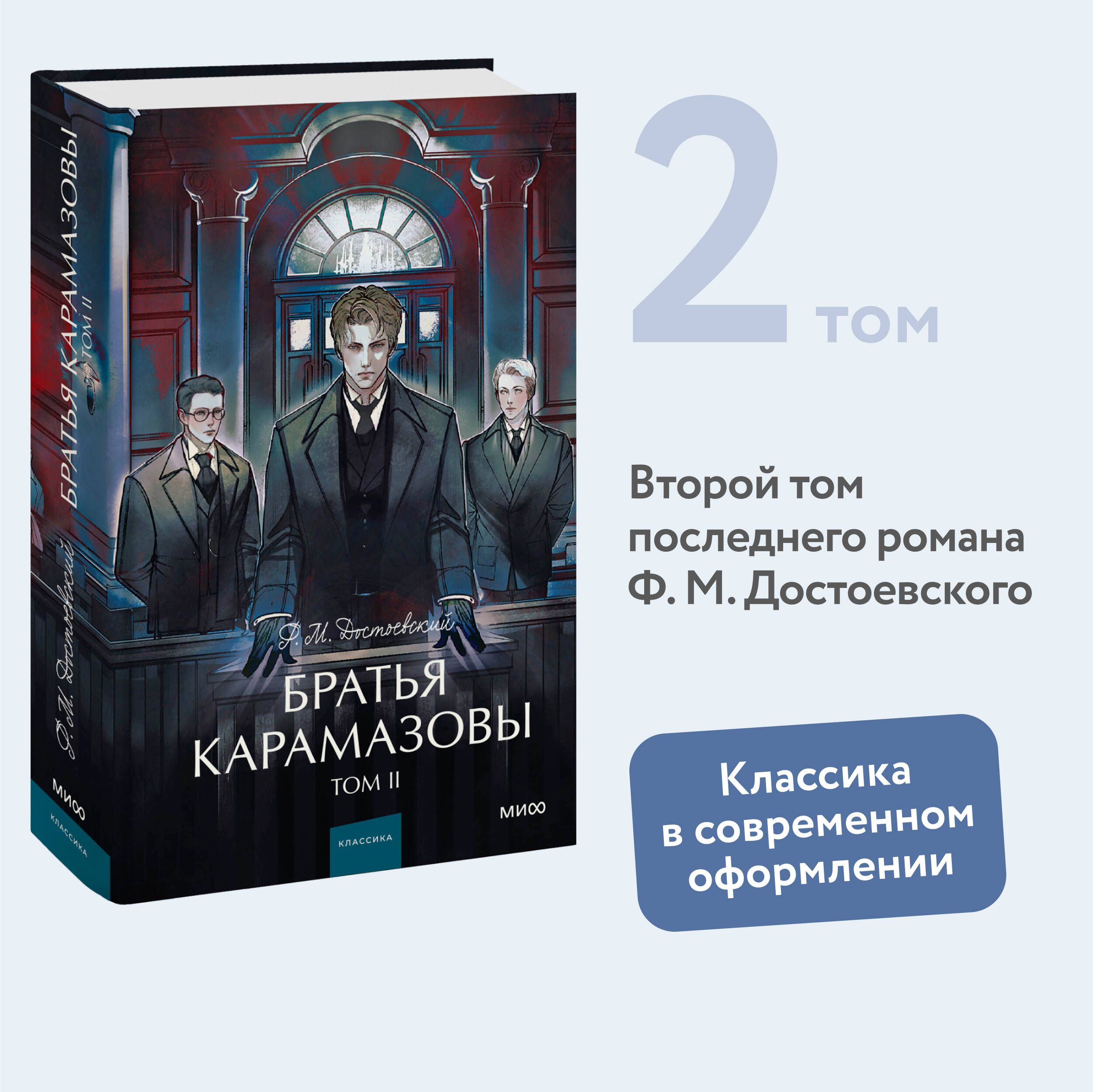 Братья Карамазовы. Том 2. Вечные истории. Young Adult | Достоевский Федор Михайлович