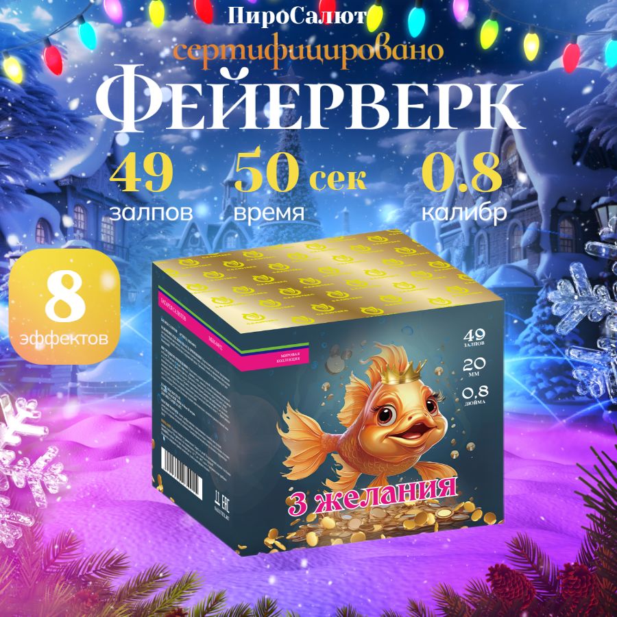 Салюты и Фейерверки / "Три Желания" батарея калибра 0,8 х 49 залпов