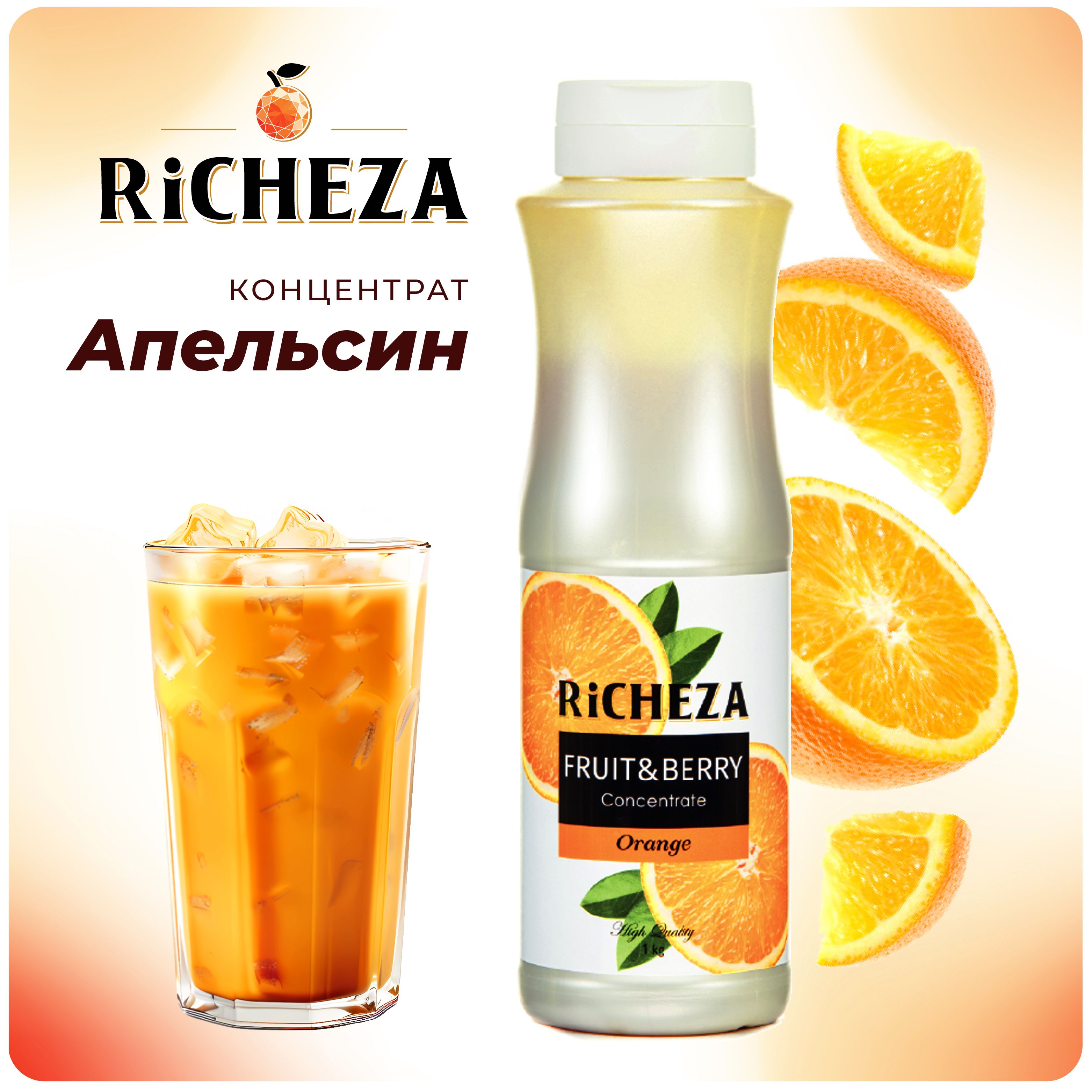 Концентрат для напитков Апельсин RiCHEZA, 1кг (для лимонадов, чая, коктейлей, десертов, смузи и сорбетов)