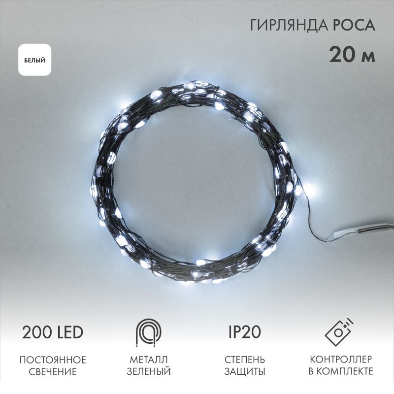 ГирляндасветодиоднаяРосасконтроллером20м,200LED,БЕЛЫЙ,IP20,230В,зеленыйпровод