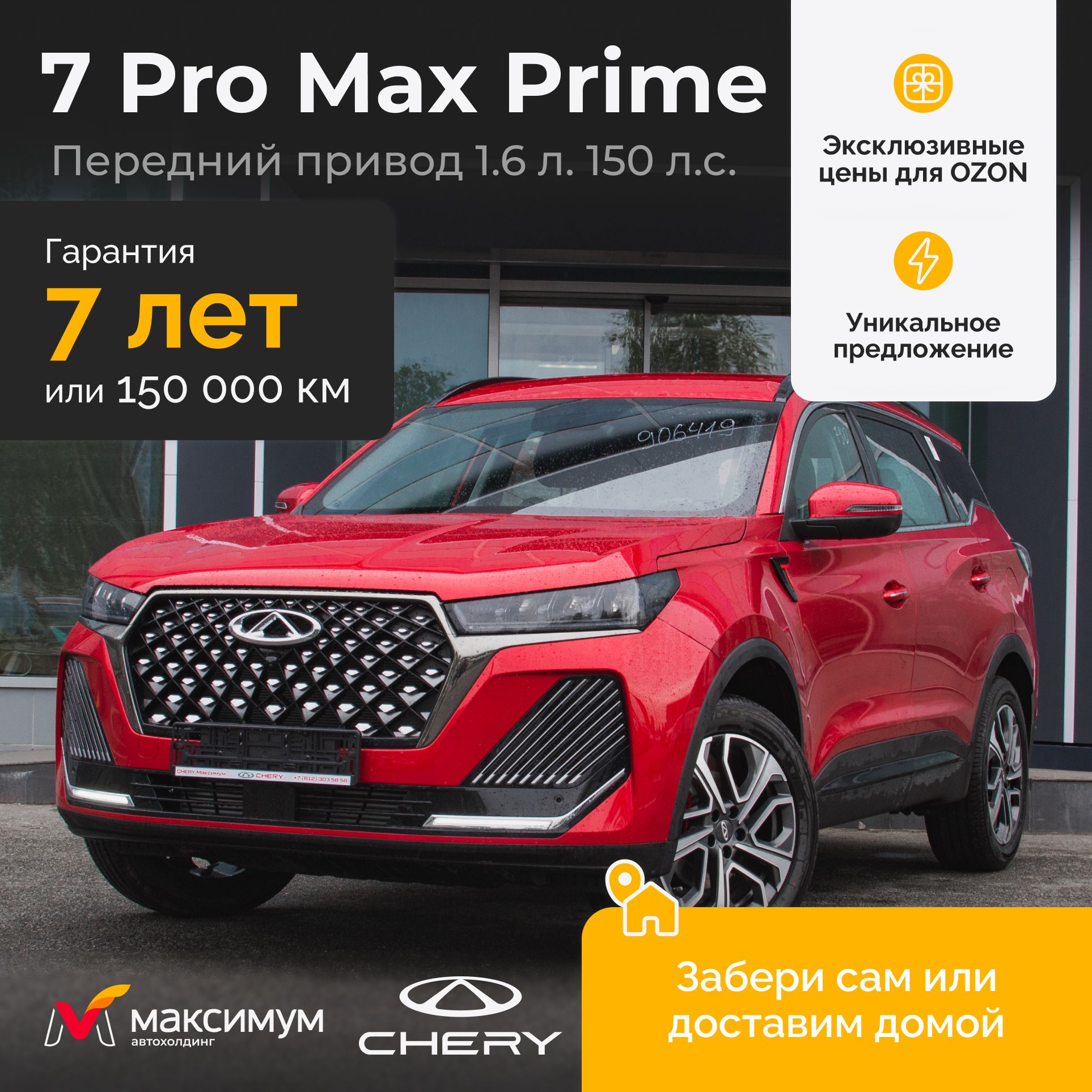 Chery Tiggo 7 Pro Max Рестайлинг 1.6 DCT Prime Красный / Автомобиль новый