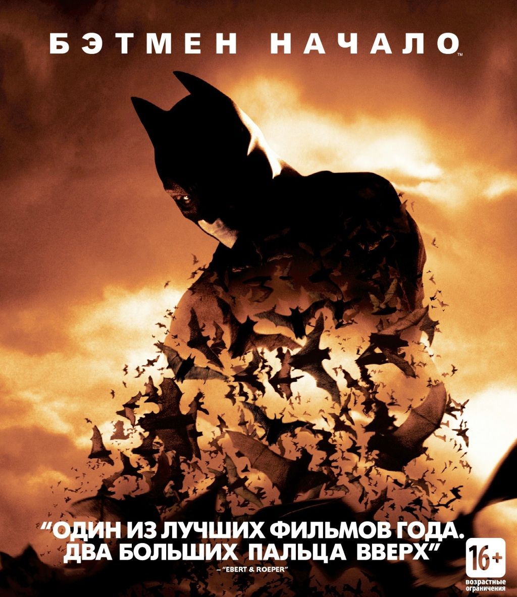 Бэтмен. Начало (Blu-ray)