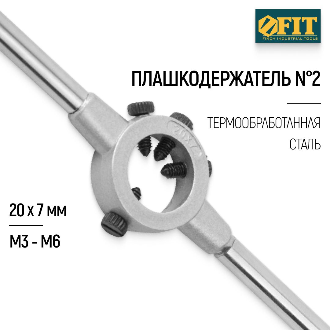 FIT Плашкодержатель №2 20 х 7 мм М3 - М6