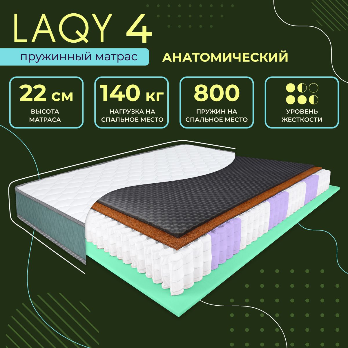 LAQY4-матрас160х200см,высота22см