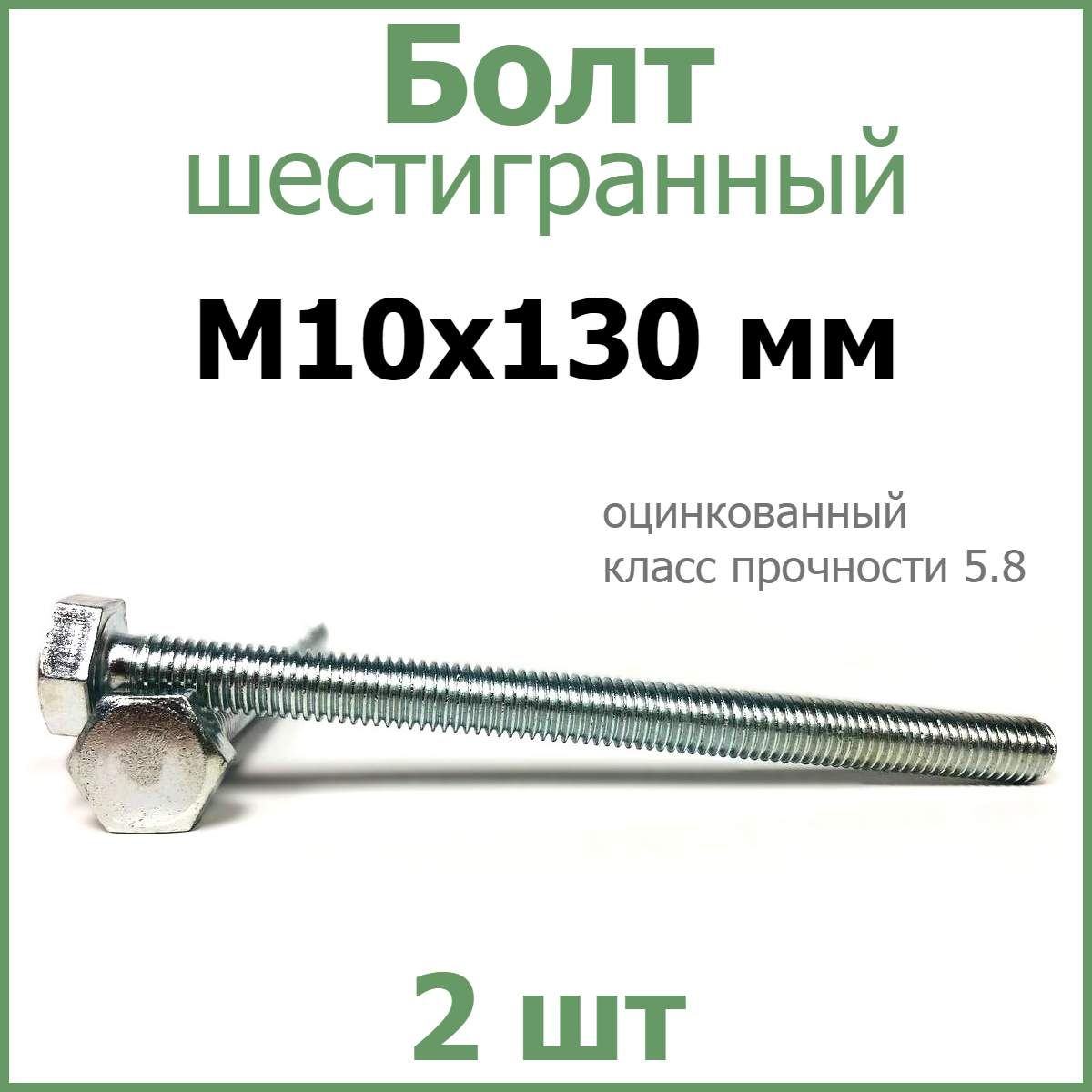 БолтшестигранныйоцинкованныйМ10х130(2шт.)