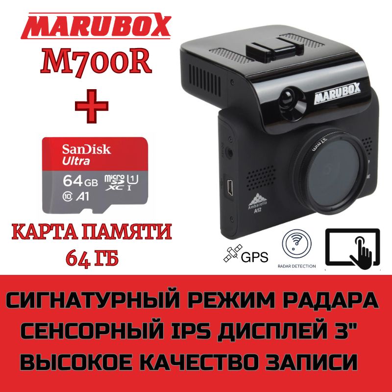 Видеорегистраторсрадар-детекторомMaruboxM700R+картапамяти64Gb