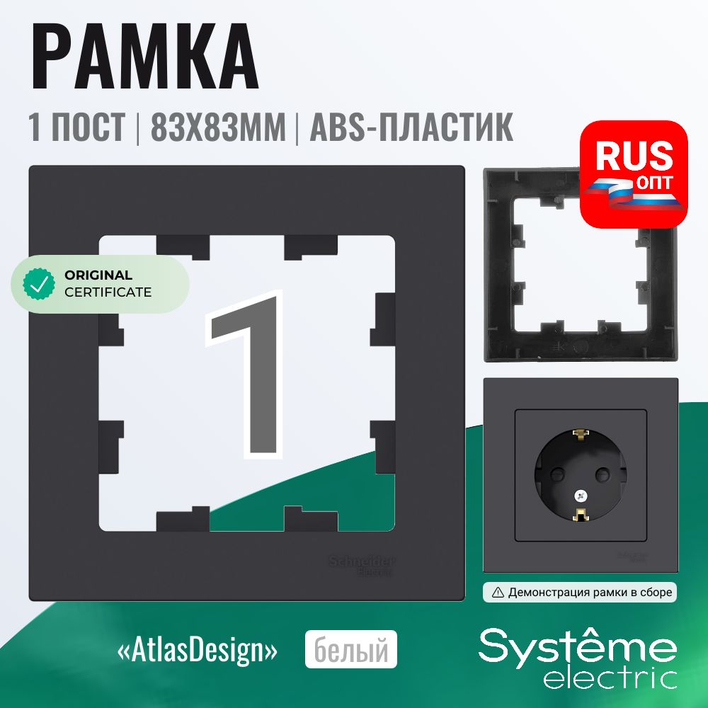 Рамка электроустановочная Systeme (Schneider) Electric AtlasDesign 1 пост, цвет карбон (ATN001001)