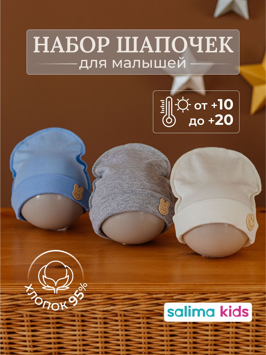 Шапочка для новорожденного Salima Kids, 3 шт купить на OZON по низкой цене (1719065443)