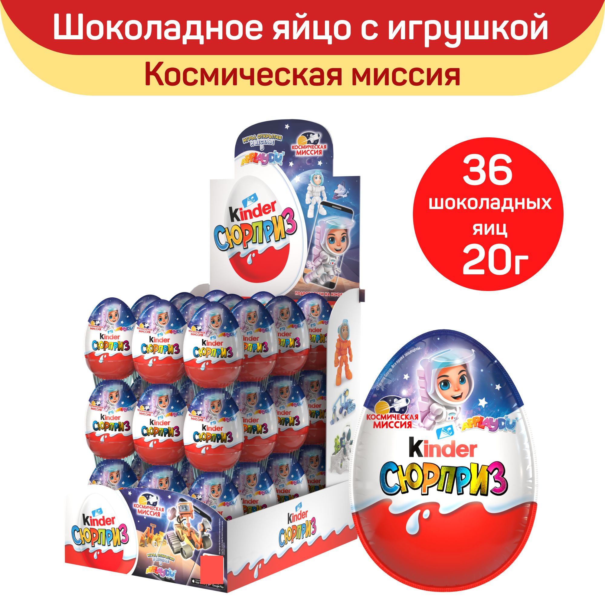 Шоколадное яйцо Kinder Сюрприз "Космическая миссия", с игрушкой внутри, 36 шт по 20 г