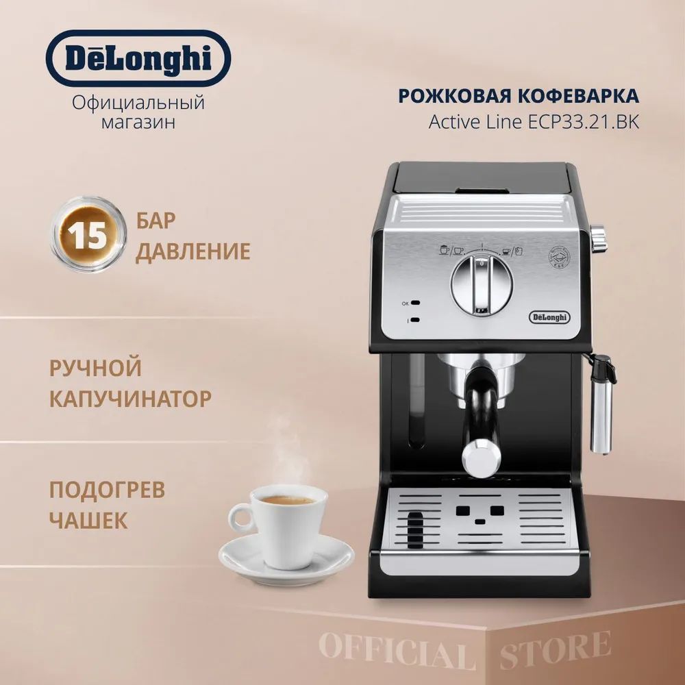 Рожковая кофеварка DeLonghi Active Line ECP33.21.BK, с ручным капучинатором и регулировкой крепости кофе