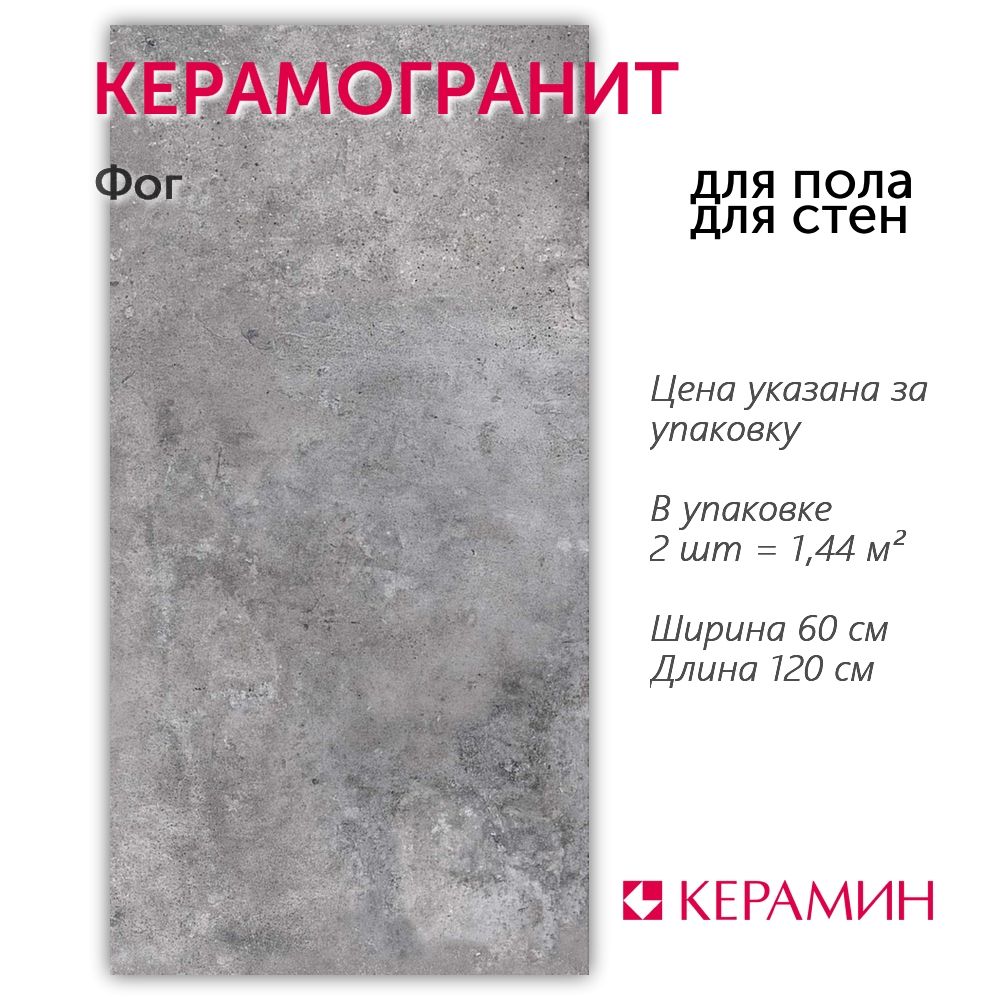 Керамогранит Фог 60x120 см (2 шт 1,44 м2)