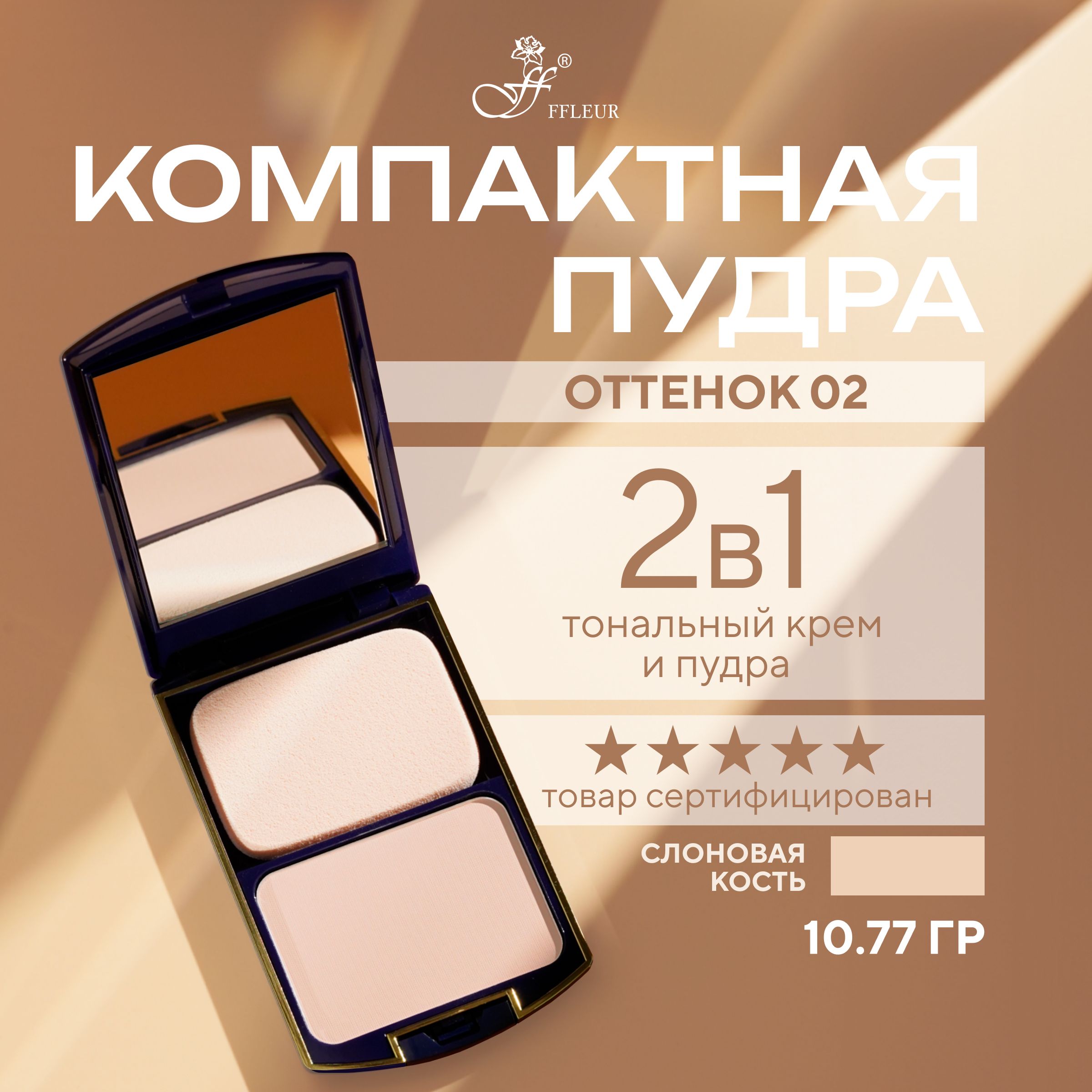 FFLEUR Пудра для лица Two Way Cake 2 in 1 №2