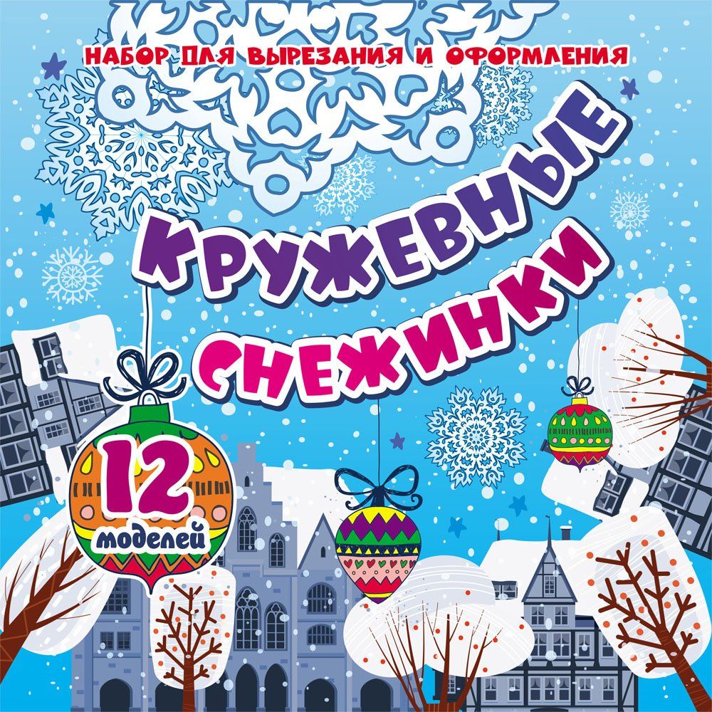 Набор для вырезания и оформления "Кружевные снежинки": 12 моделей