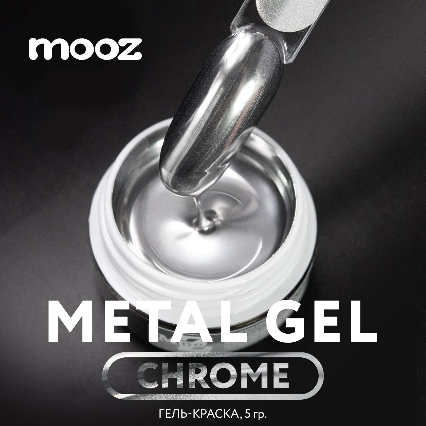 Гель краска для ногтей серебро с зеркальным эффектом Metal gel Chrome, 5 гр