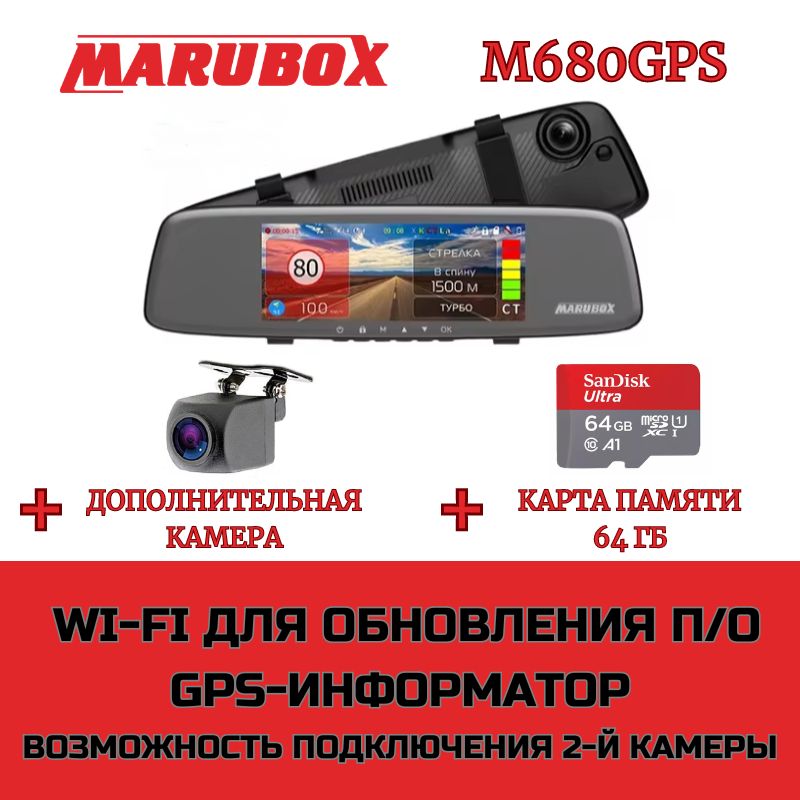 ВидеорегистраторсGPSинформаторомMaruboxM680GPS+доп.камераMaruboxM68FHD+картапамяти64Gb