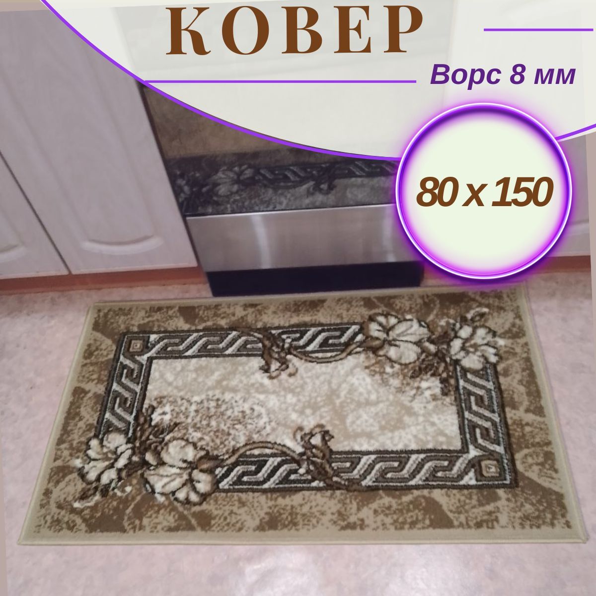 коврик комнатный с ворсом 80х150 см.