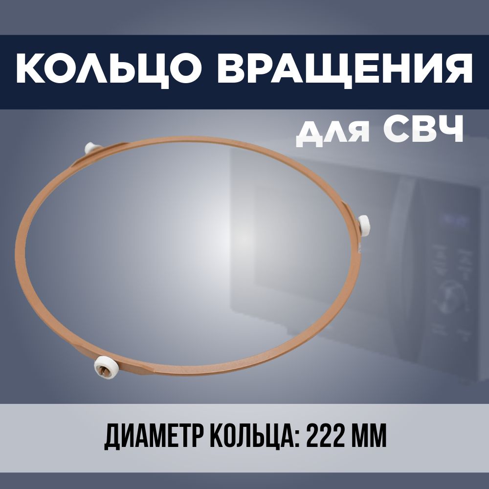 КольцовращениятарелкидлямикроволновойпечиСВЧSamsung(Самсунг)D222mm