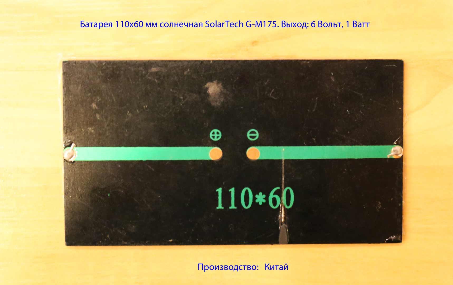 Батарея110х60ммсолнечнаяSolarTechG-M175,выход6Вольт,1Ватт