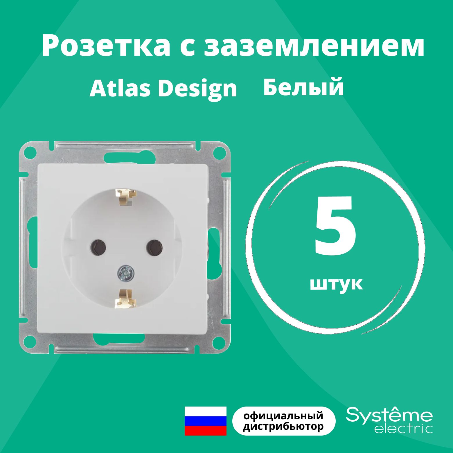 Розетка белая AtlasDesign с заземлением ATN000143 Schneider Electric / Systeme Electric 5шт