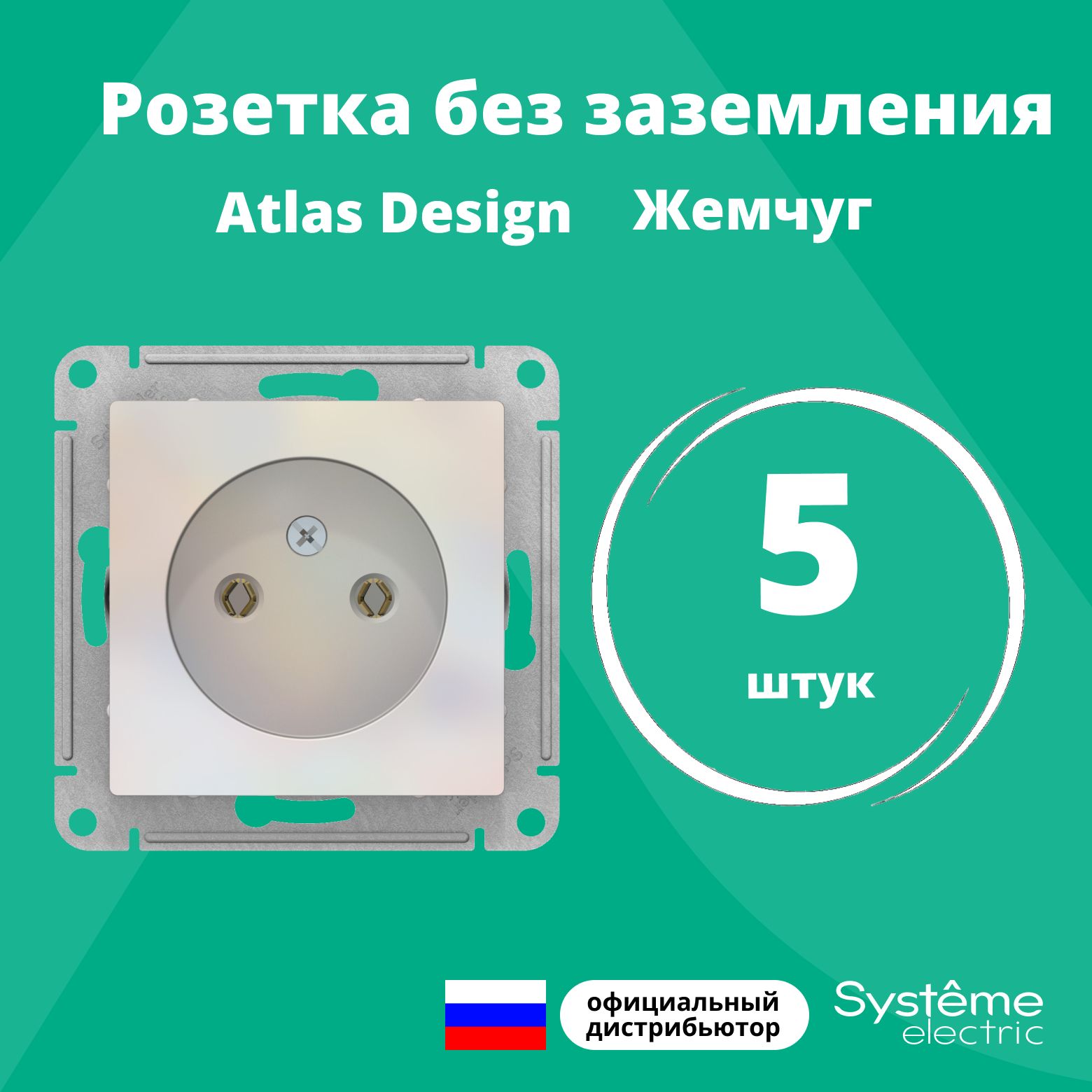 Розетка одинарная без заземления Systeme Electric Atlas Design Жемчуг ATN000441 5шт