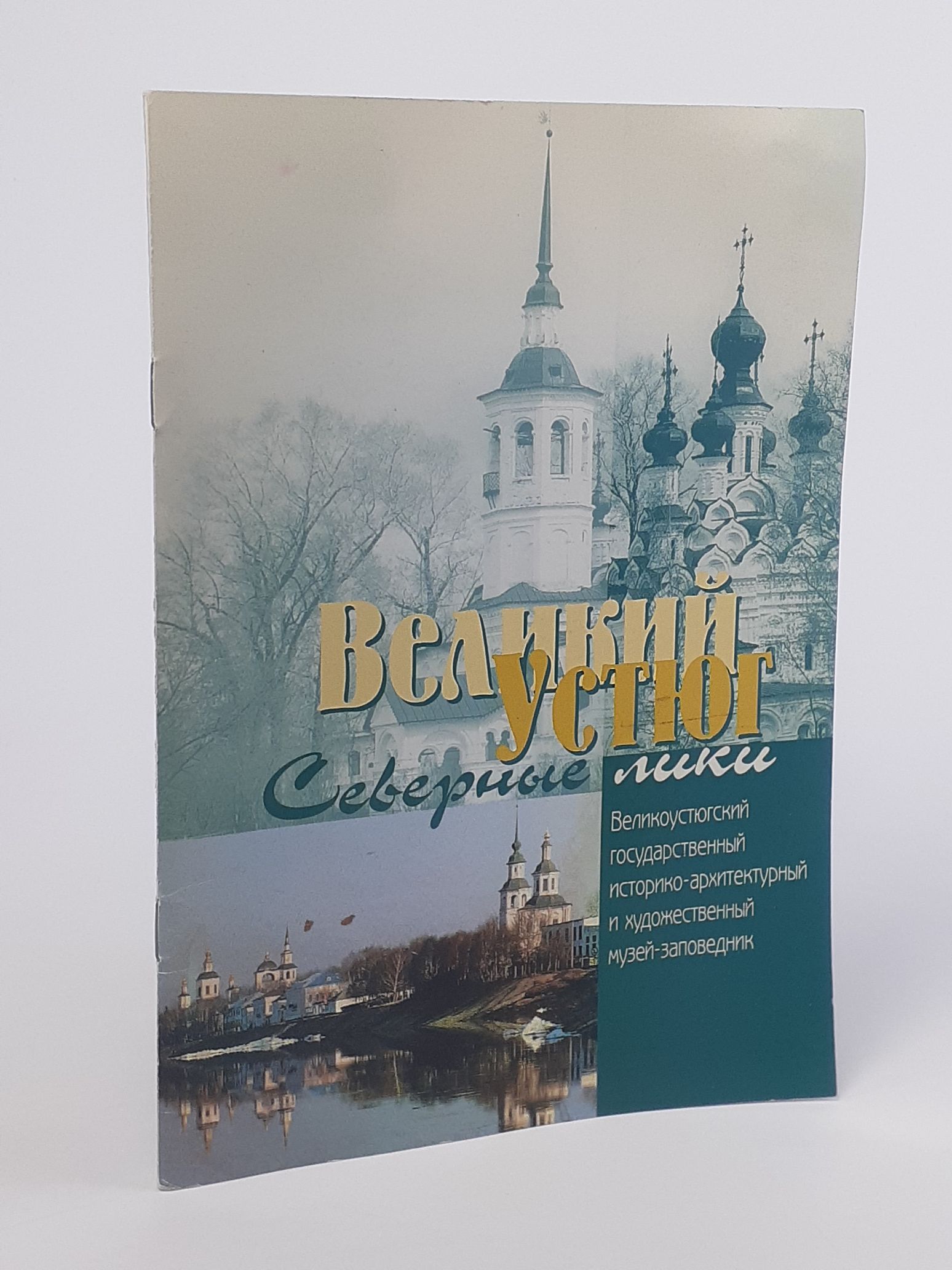 Великий Устюг. Северные лики