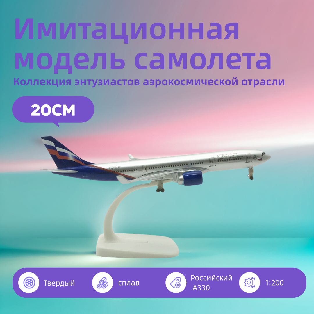 Модель самолета Airbus A330 (Аэробус) авиакомпании Аэрофлот на подставке, 20 см, масштаб 1:200,11.11 Приходите на мероприятие заранее, снизьте цену на 25%