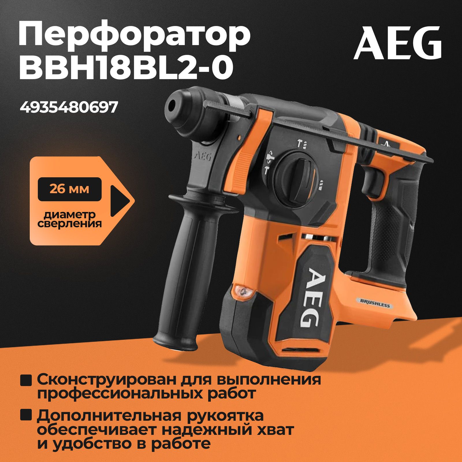 Перфоратор AEG 18В BBH18BL2-0 4935480697