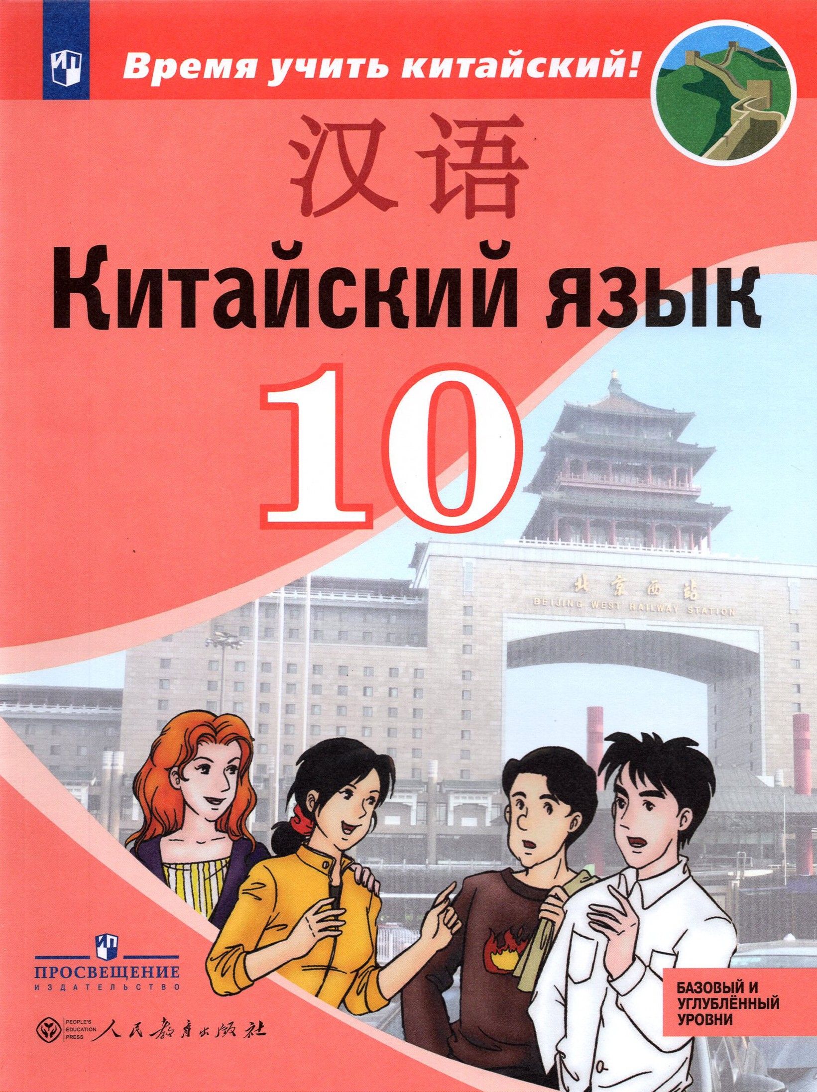 Китайский язык.10 класс. Второй иностранный язык. Базовый и углублённый уровни. Учебник | Сизова Александра Александровна, Чэнь Фу