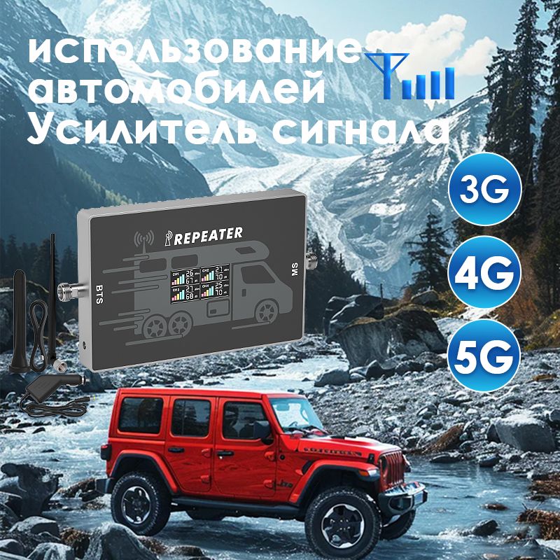 Усилитель сотовой связи мобильного телефона 2G 3G 4G 5G 900 1800 2100 2600 МГц, использование автомобиля