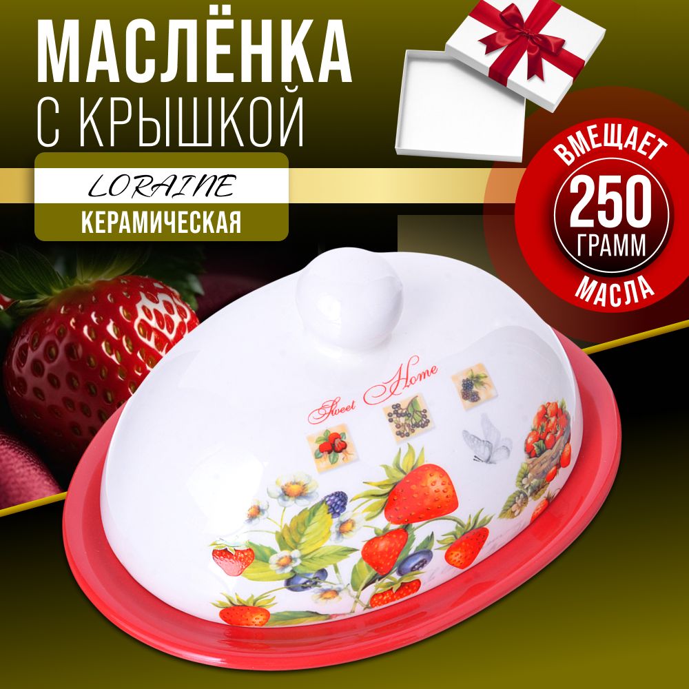 Масленка с крышкой LORAINE