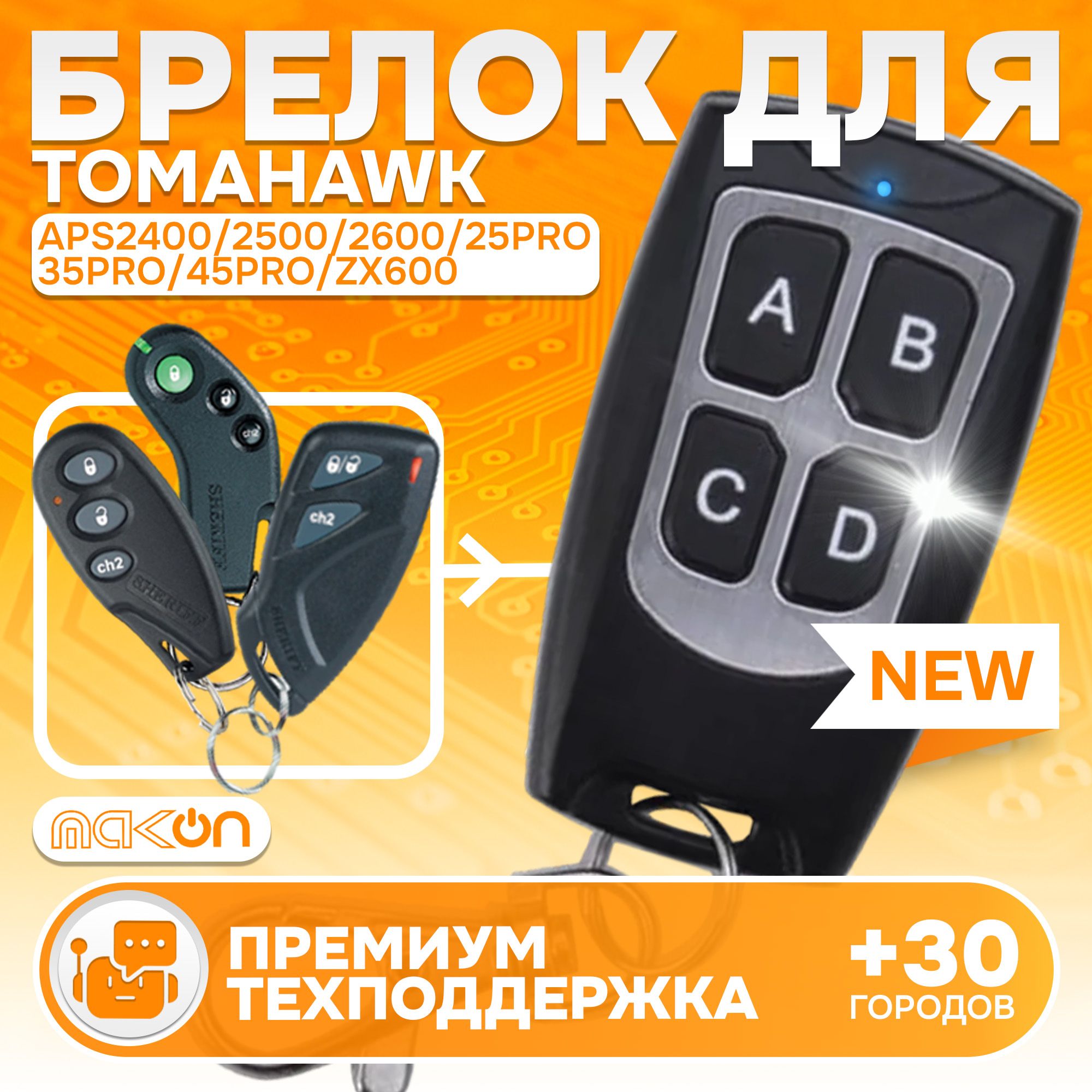 Брелок программируемый для Sheriff APS 2400 2500 2600 25PRO 35PRO 45PRO / ZX600