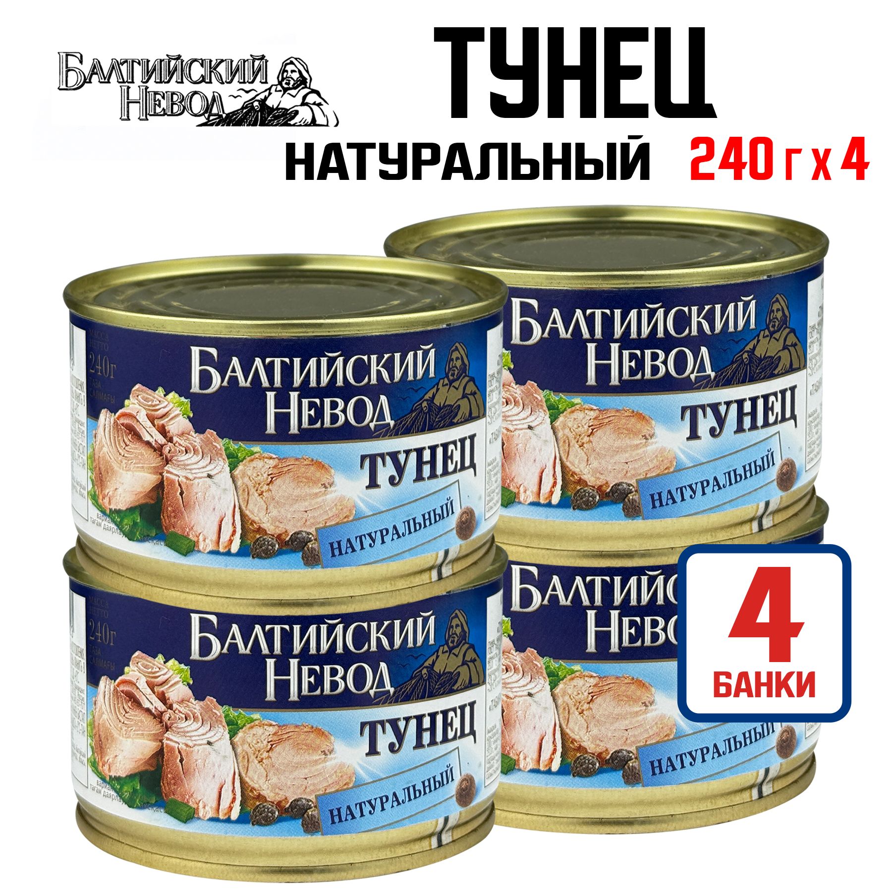 Консервы рыбные "Балтийский Невод" - Тунец натуральный ГОСТ, 240 г - 4 шт