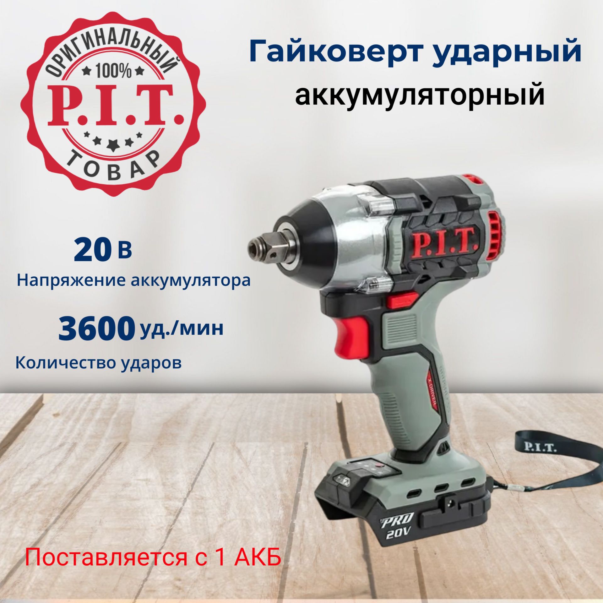 ГайковертударныйаккумуляторныйбесщеточныйP.I.T.PIW20H-300B/1насистемеOnePower