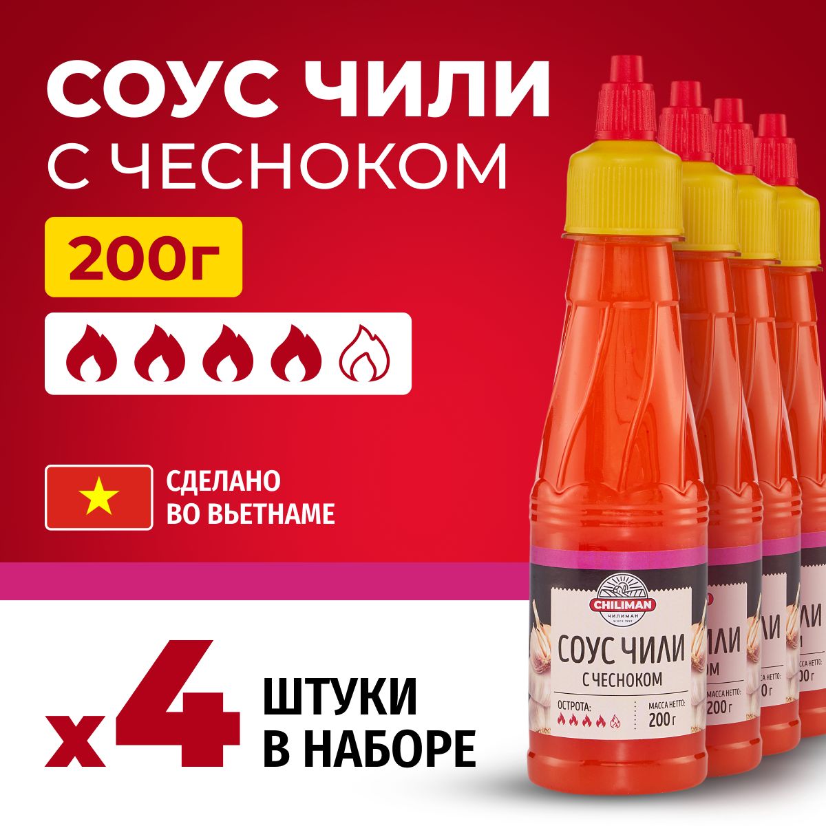 Соус чили с чесноком CHILIMAN 200 г*4 шт