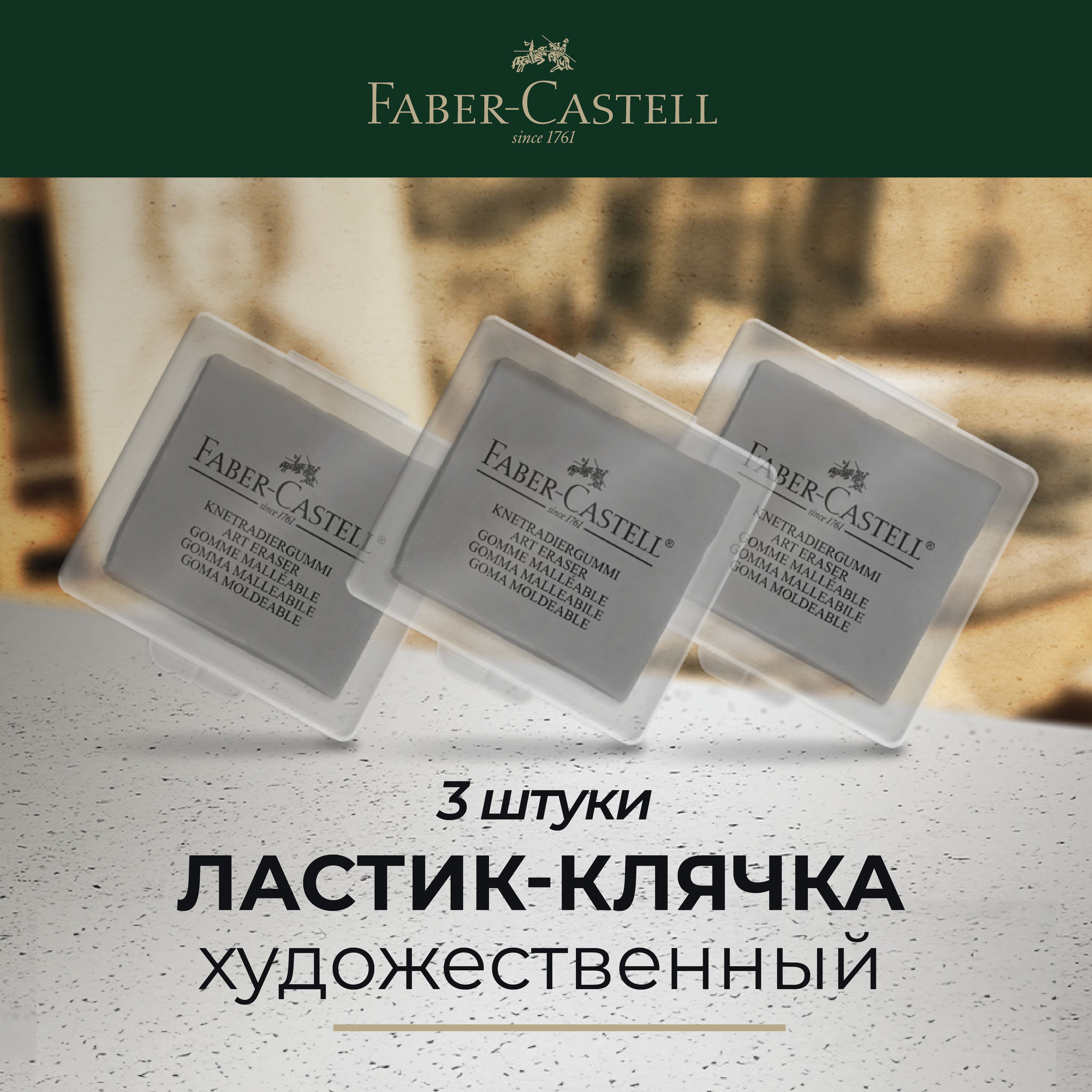 Клячка ластик художественный Faber-Castell, 3шт